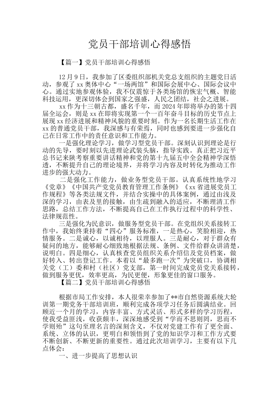 党员干部培训心得感悟_第1页