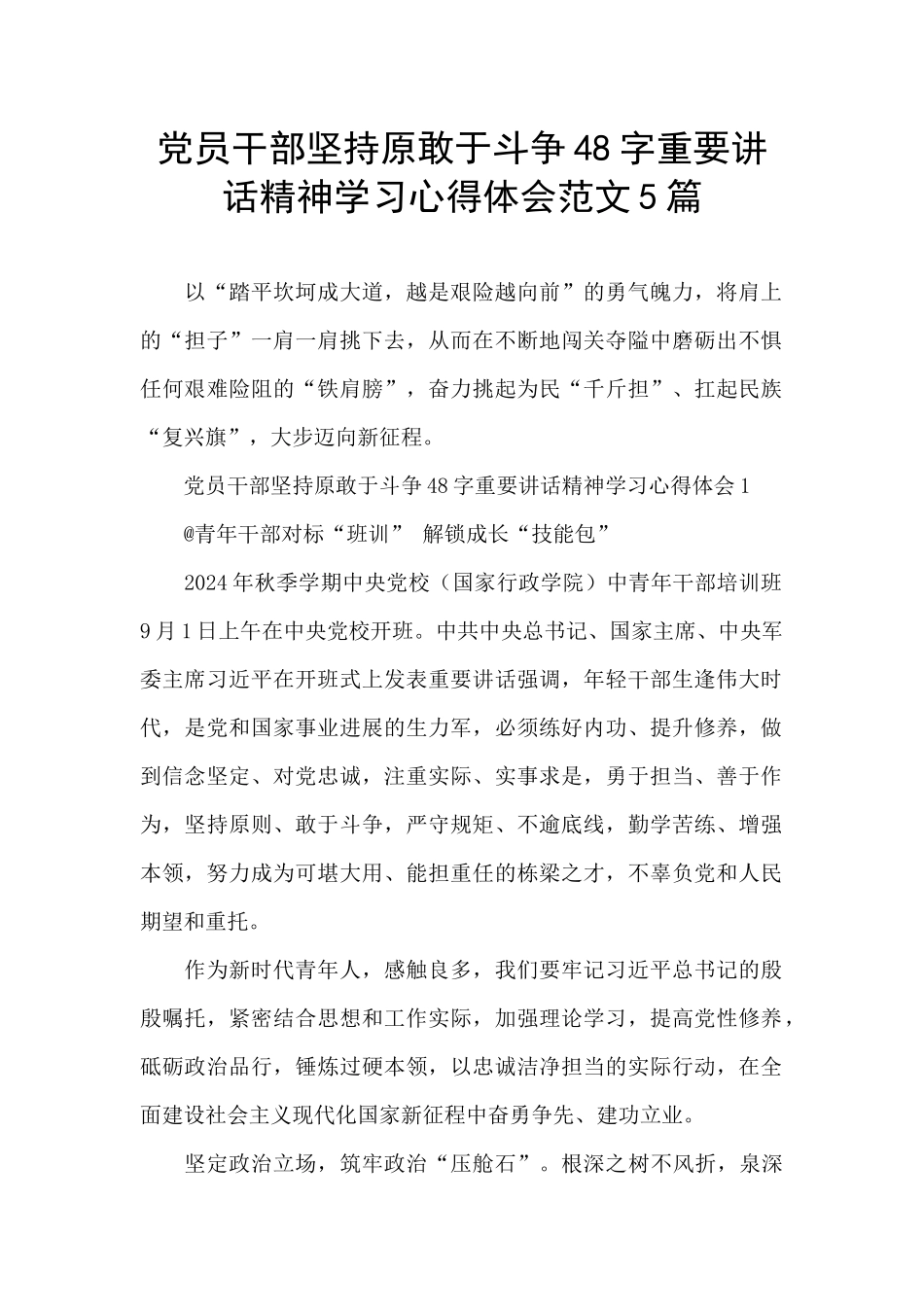 党员干部坚持原敢于斗争48字重要讲话精神学习心得体会范文5篇_第1页