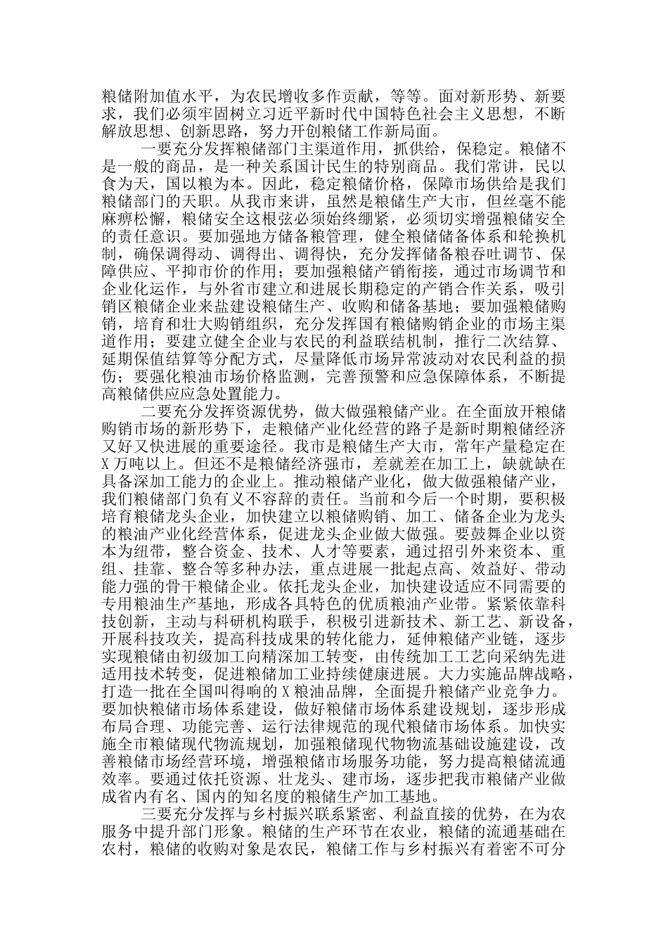 党员干部在全市粮储工作会议上的发言_第2页