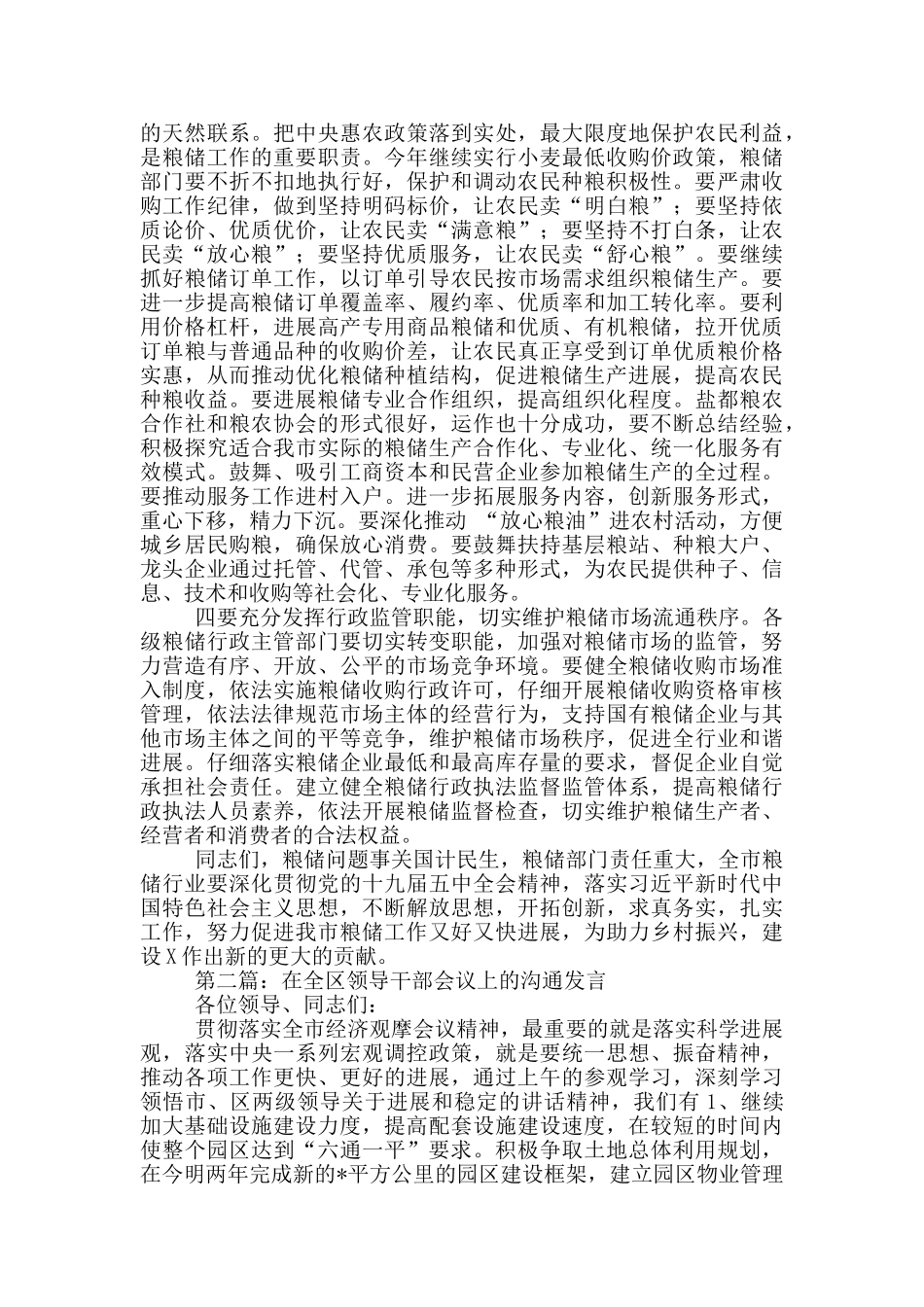 党员干部在全市粮储工作会议上的发言_第3页