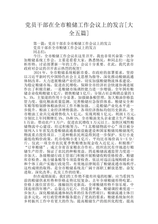 党员干部在全市粮储工作会议上的发言