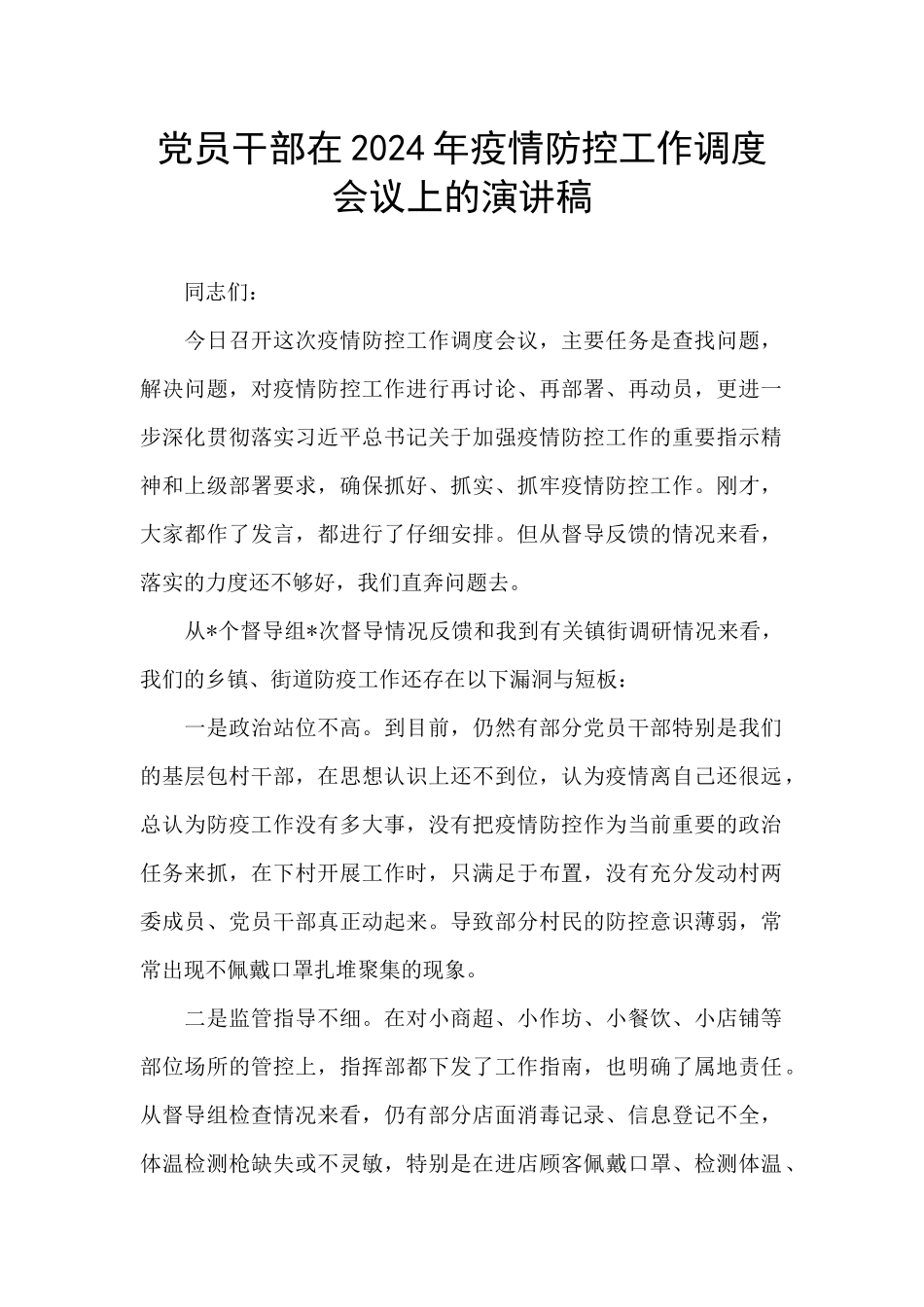 党员干部在2024年疫情防控工作调度会议上的演讲稿_第1页