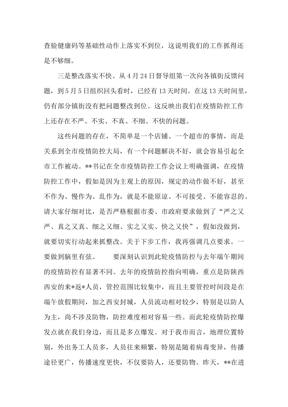 党员干部在2024年疫情防控工作调度会议上的演讲稿_第2页