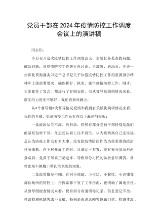 党员干部在2024年疫情防控工作调度会议上的演讲稿