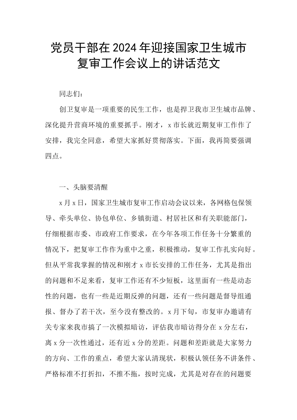 党员干部在2024年迎接国家卫生城市复审工作会议上的讲话范文_第1页