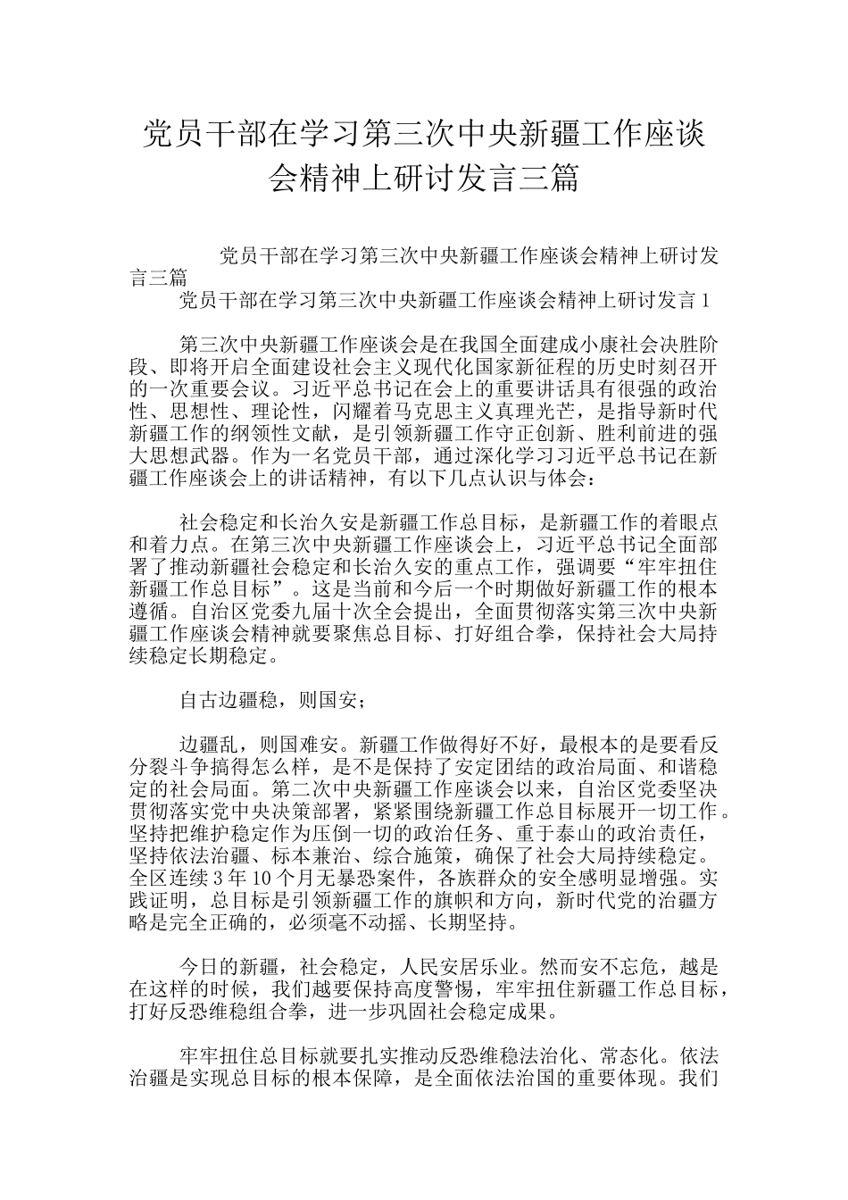 党员干部在学习第三次中央新疆工作座谈会精神上研讨发言三篇_第1页