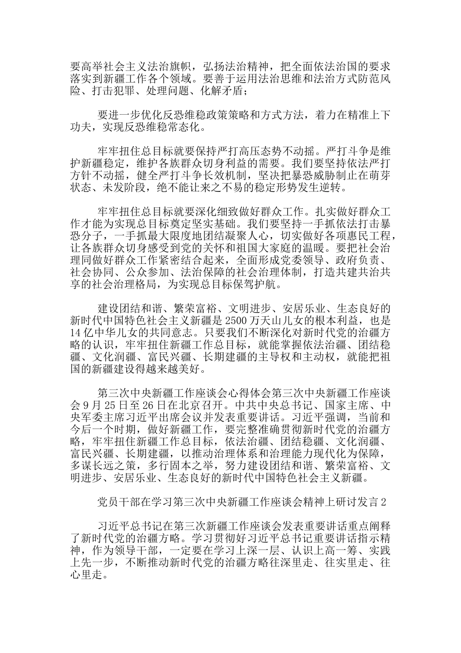 党员干部在学习第三次中央新疆工作座谈会精神上研讨发言三篇_第2页