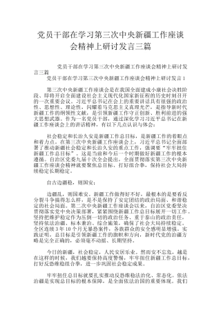 党员干部在学习第三次中央新疆工作座谈会精神上研讨发言三篇