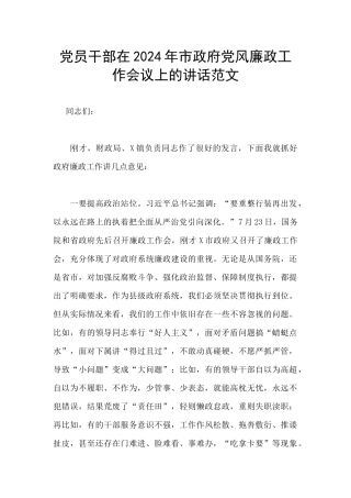 党员干部在2024年市政府党风廉政工作会议上的讲话范文