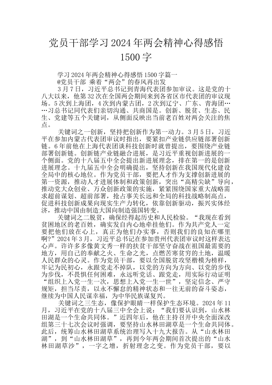 党员干部学习2024年两会精神心得感悟1500字_第1页