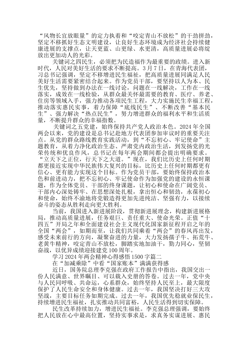 党员干部学习2024年两会精神心得感悟1500字_第2页