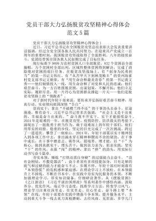 党员干部大力弘扬脱贫攻坚精神心得体会范文5篇