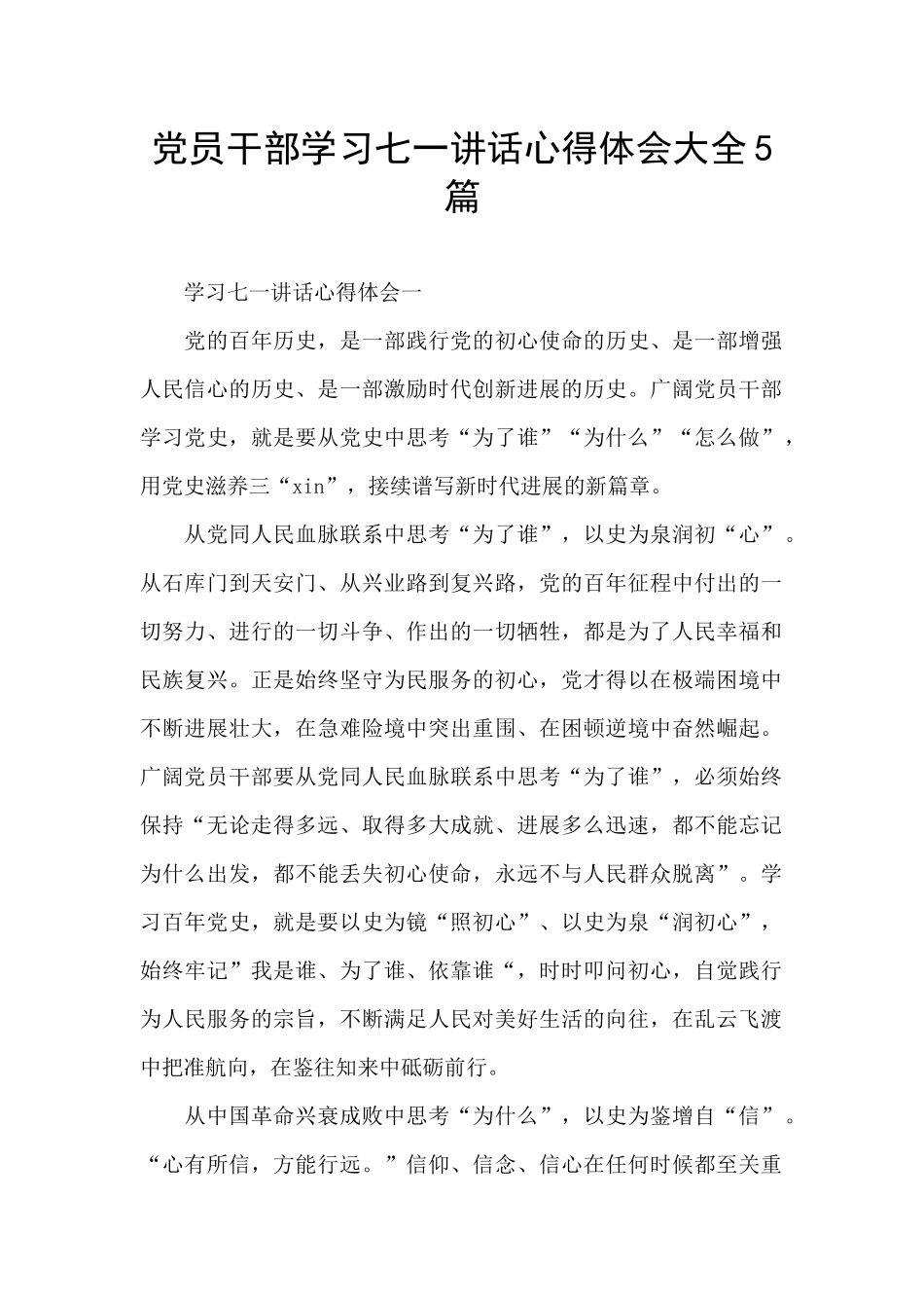 党员干部学习七一讲话心得体会大全5篇_第1页