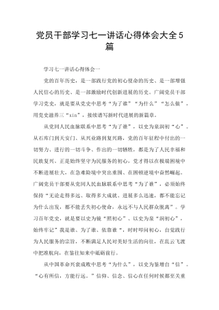 党员干部学习七一讲话心得体会大全5篇