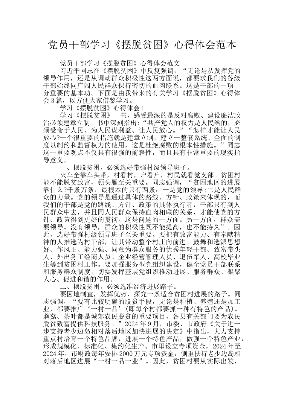 党员干部学习《摆脱贫困》心得体会范本_第1页