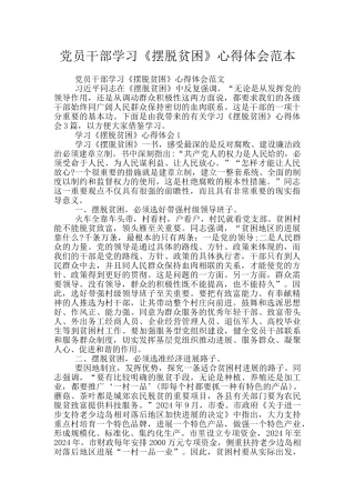 党员干部学习《摆脱贫困》心得体会范本