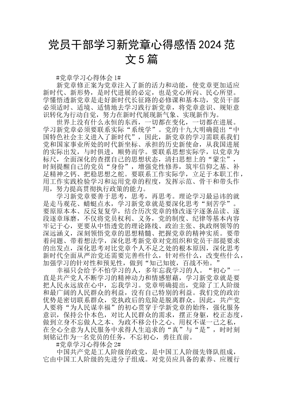 党员干部学习新党章心得感悟2024范文5篇_第1页