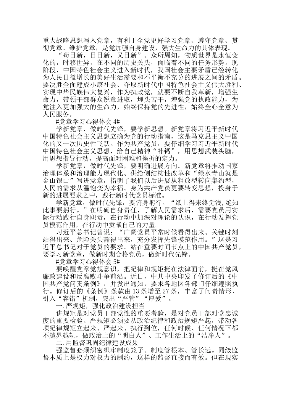 党员干部学习新党章心得感悟2024范文5篇_第3页