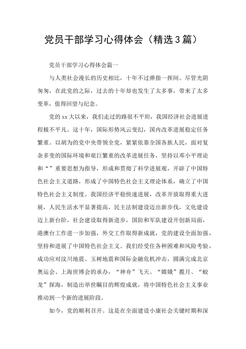 党员干部学习心得体会_第1页