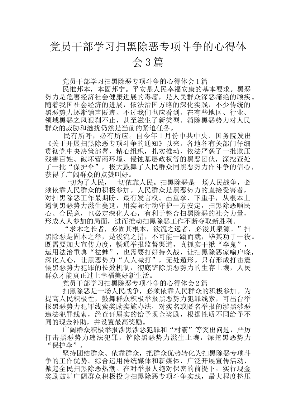 党员干部学习扫黑除恶专项斗争的心得体会3篇_第1页