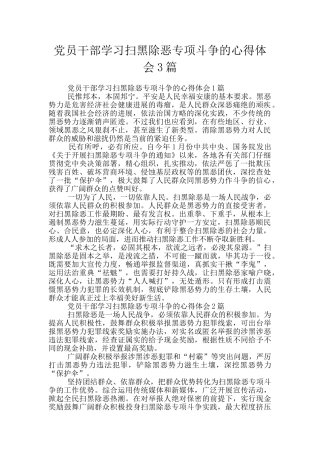 党员干部学习扫黑除恶专项斗争的心得体会3篇