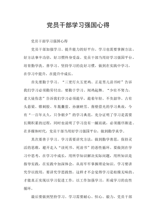 党员干部学习强国心得