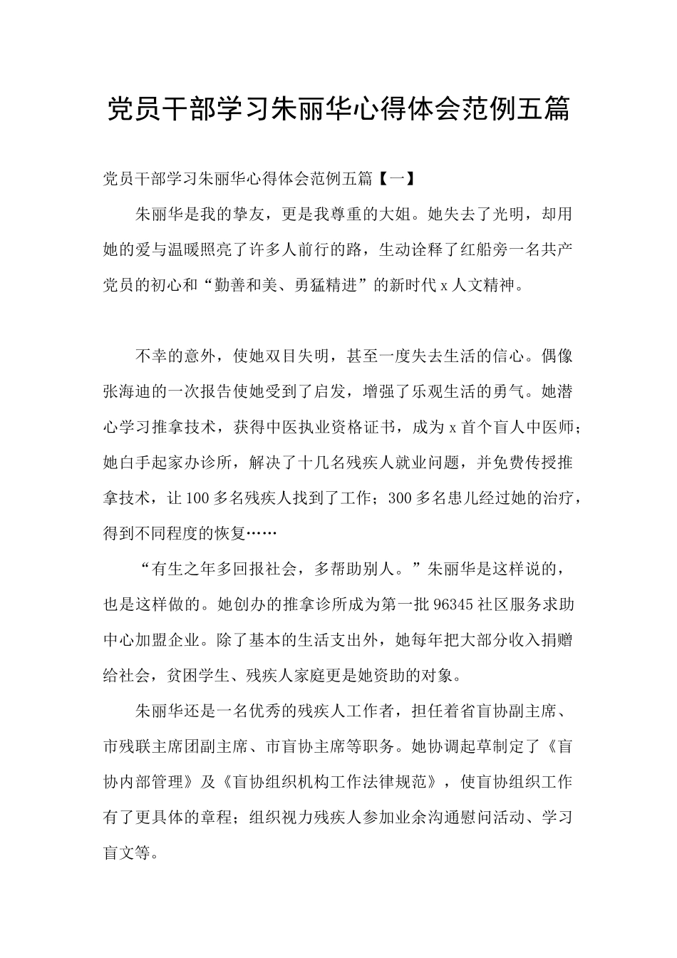 党员干部学习朱丽华心得体会范例五篇_第1页