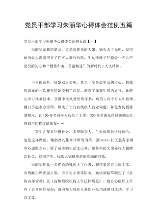 党员干部学习朱丽华心得体会范例五篇
