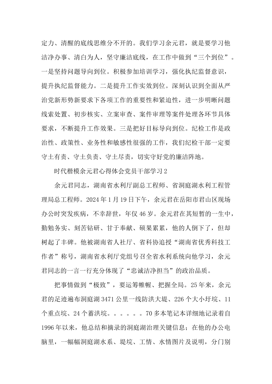 党员干部学习时代楷模余元君心得体会三篇_第3页