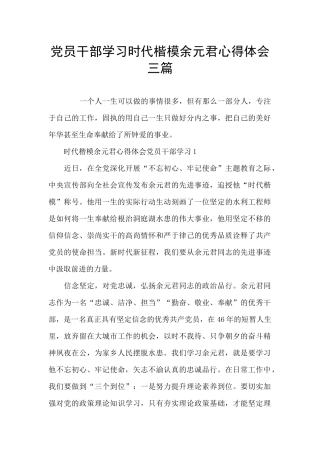 党员干部学习时代楷模余元君心得体会三篇