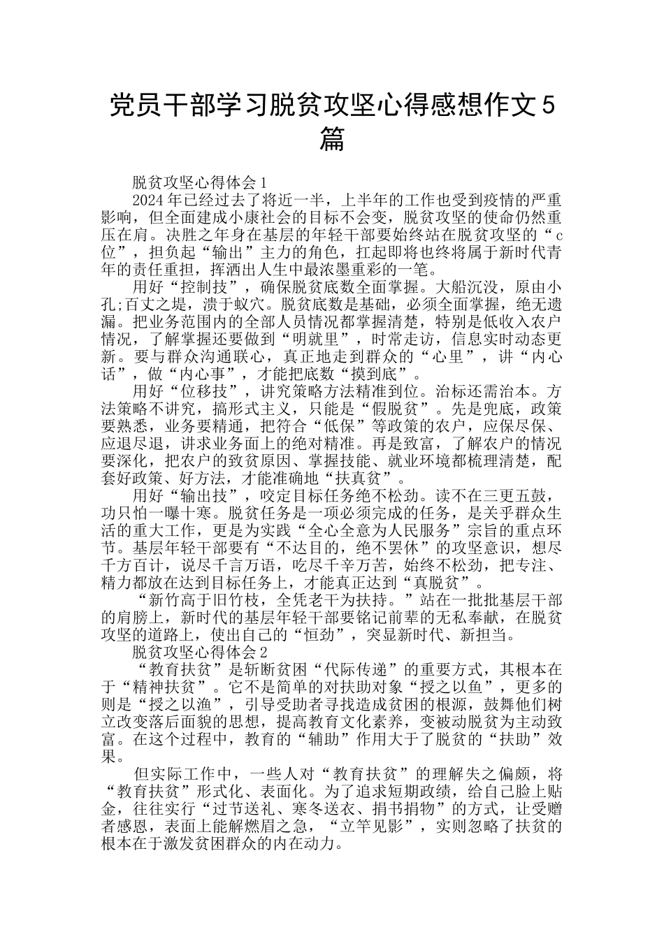 党员干部学习脱贫攻坚心得感想作文5篇_第1页