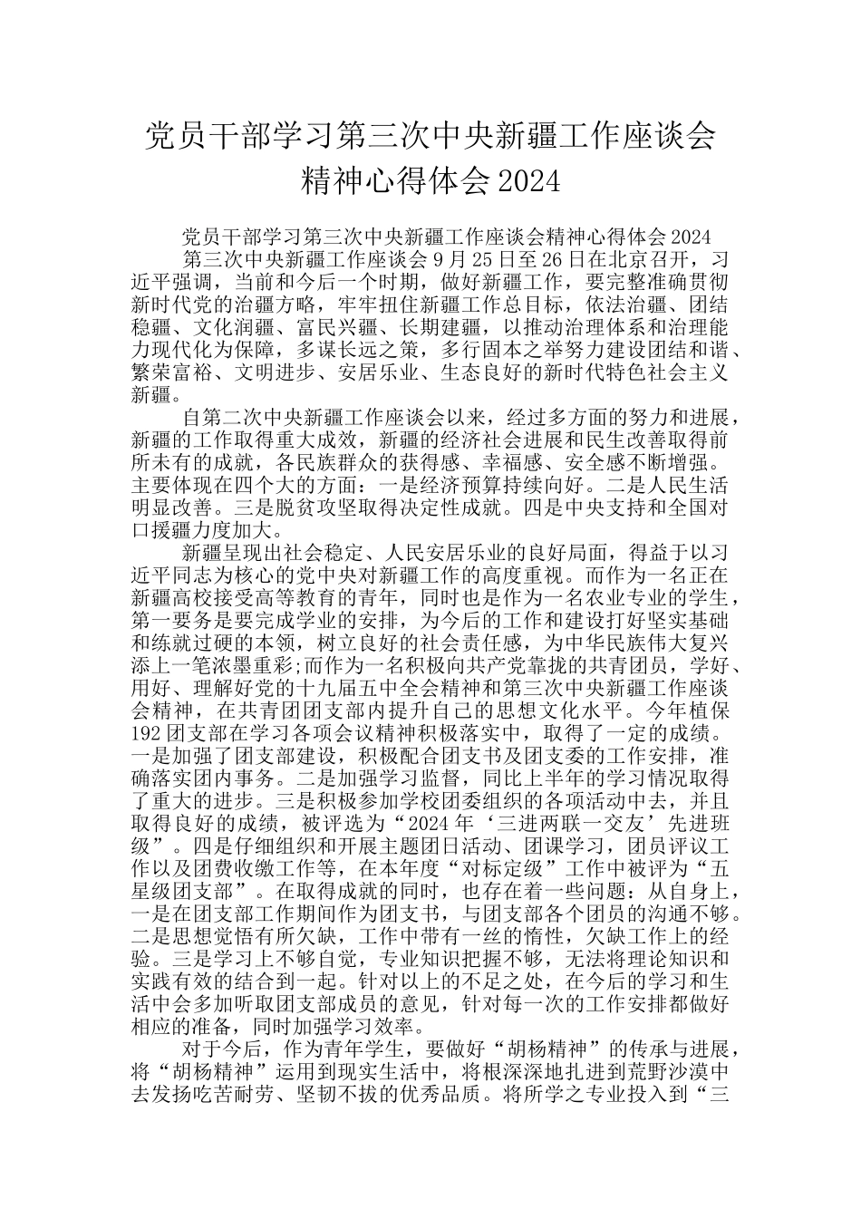 党员干部学习第三次中央新疆工作座谈会精神心得体会2024_第1页