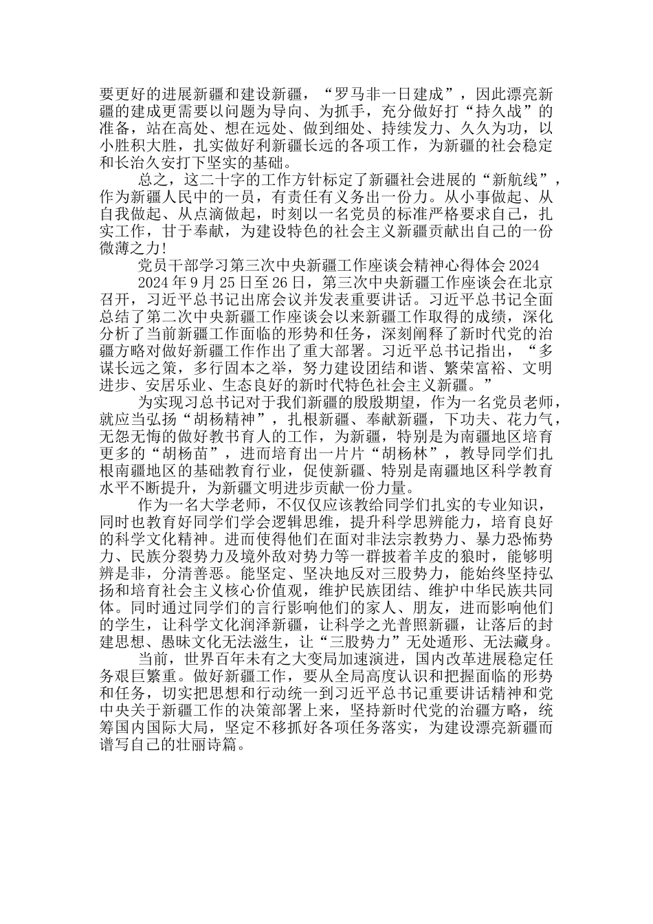 党员干部学习第三次中央新疆工作座谈会精神心得体会2024_第3页