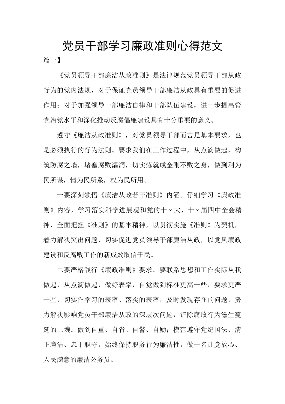 党员干部学习廉政准则心得范文_第1页