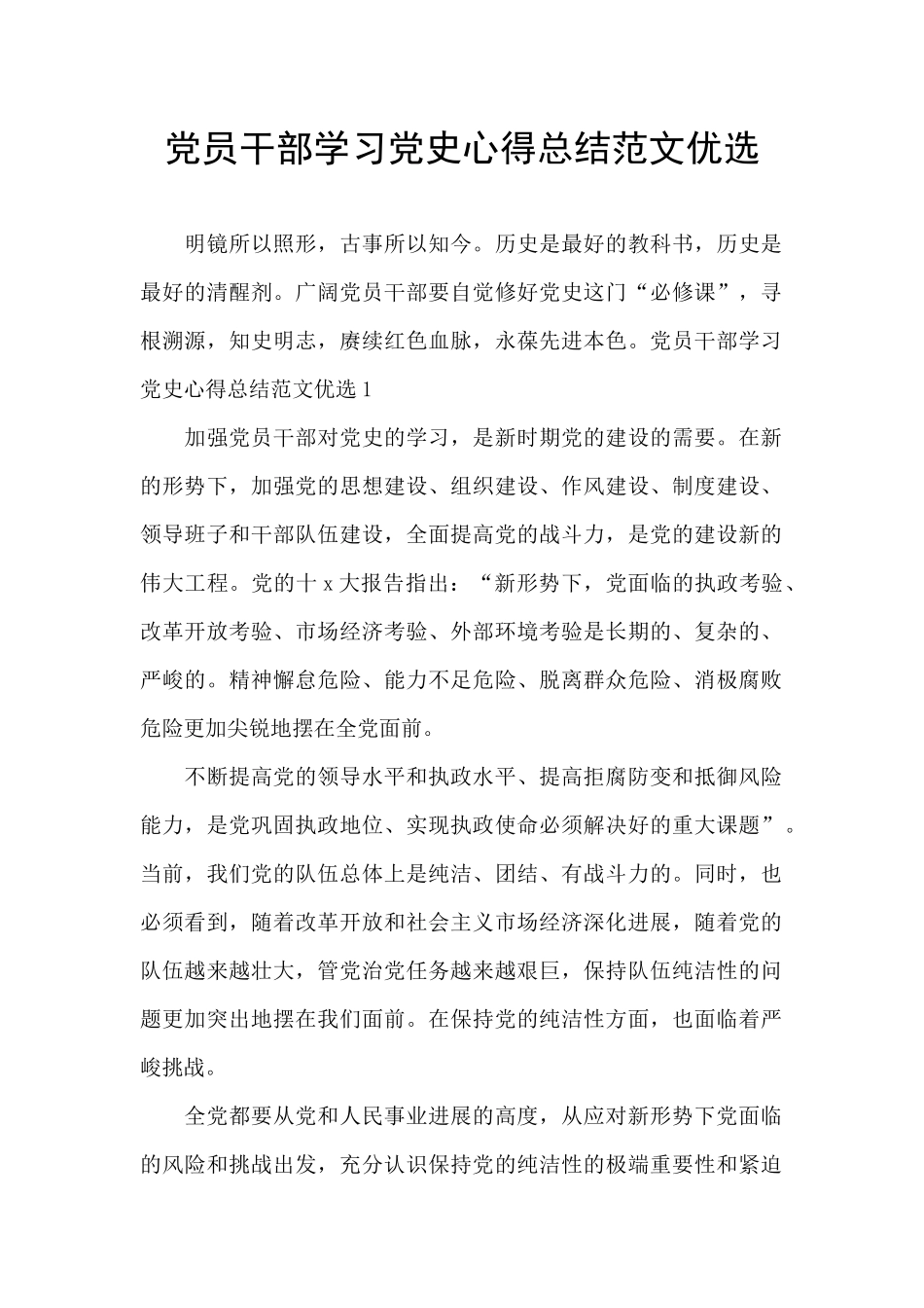 党员干部学习党史心得总结范文优选_第1页