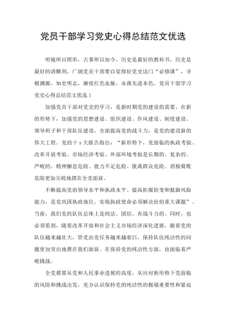 党员干部学习党史心得总结范文优选