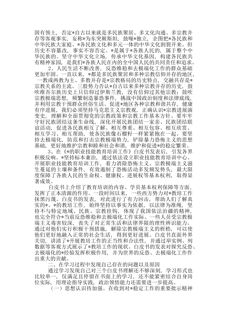 党员干部学习三个白皮书交流发言材料_第2页