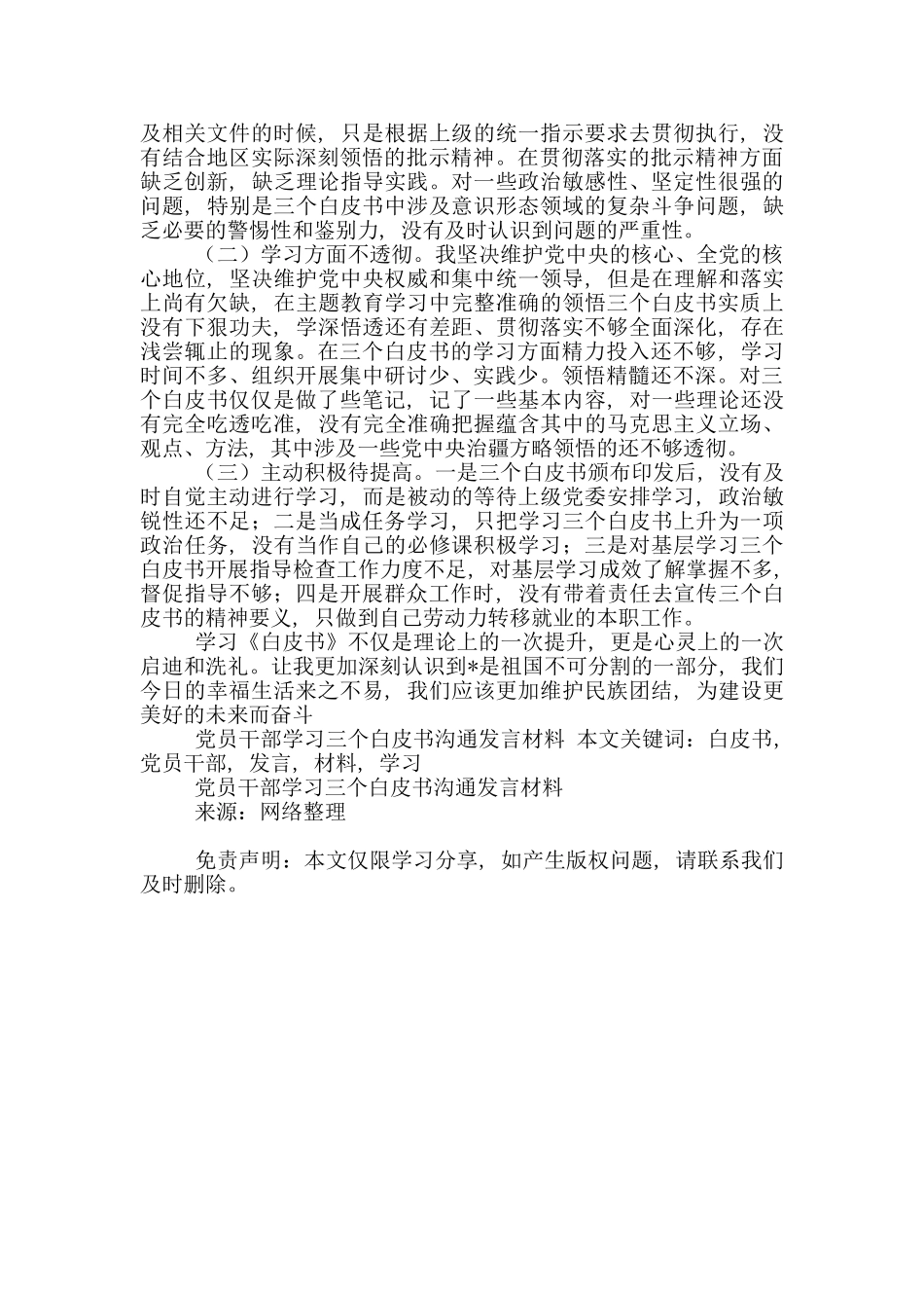 党员干部学习三个白皮书交流发言材料_第3页