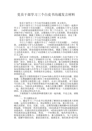 党员干部学习三个白皮书交流发言材料
