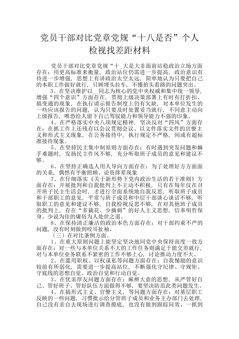 党员干部对照党章党规“十八是否”个人检视找差距材料_第1页