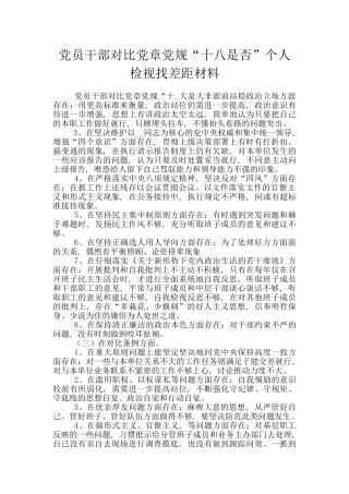 党员干部对照党章党规“十八是否”个人检视找差距材料