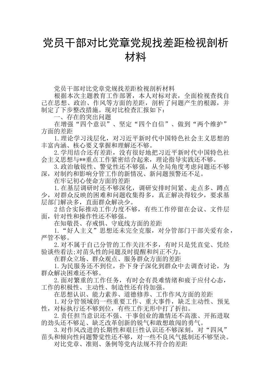 党员干部对照党章党规找差距检视剖析材料_第1页