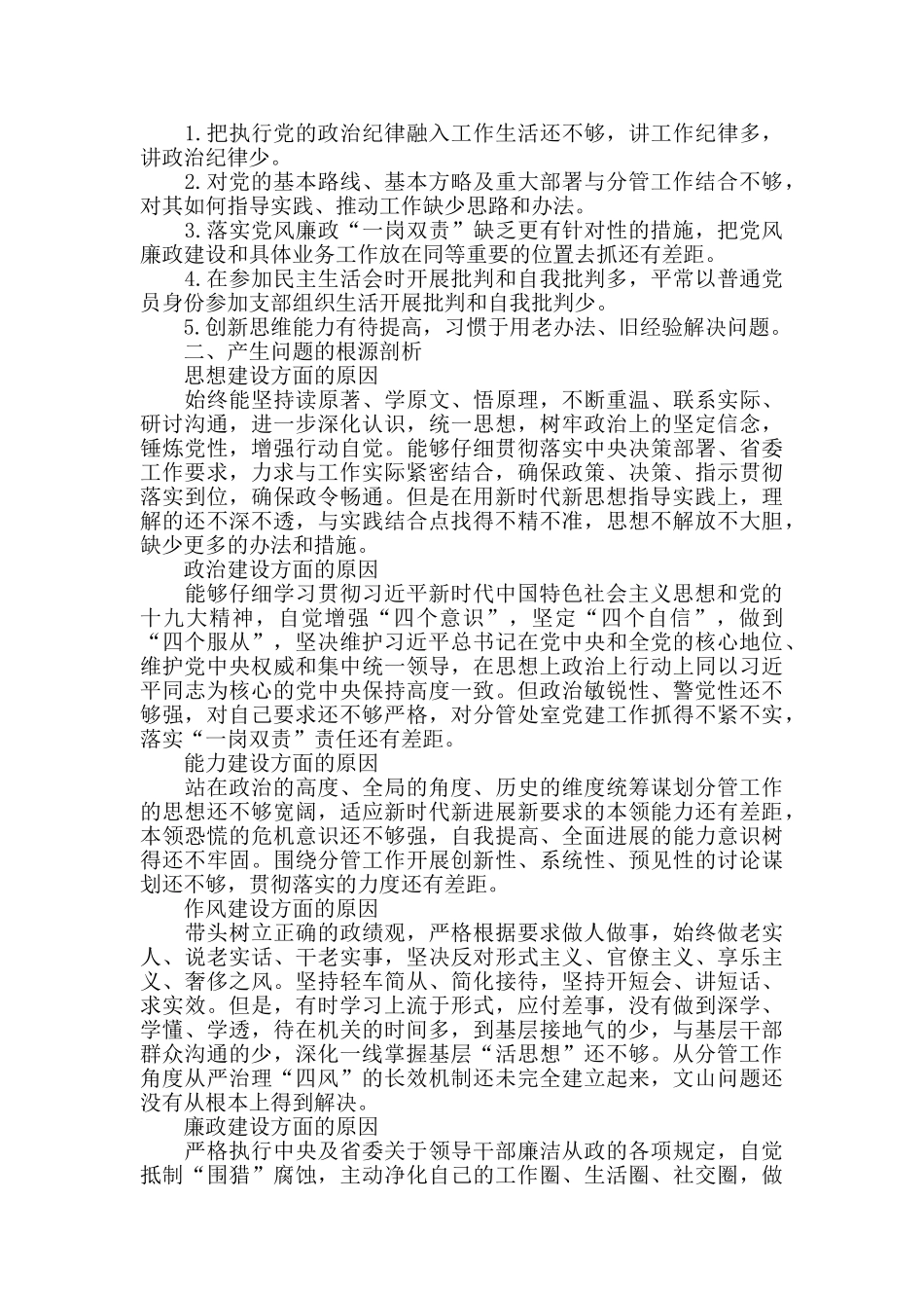 党员干部对照党章党规找差距检视剖析材料_第2页