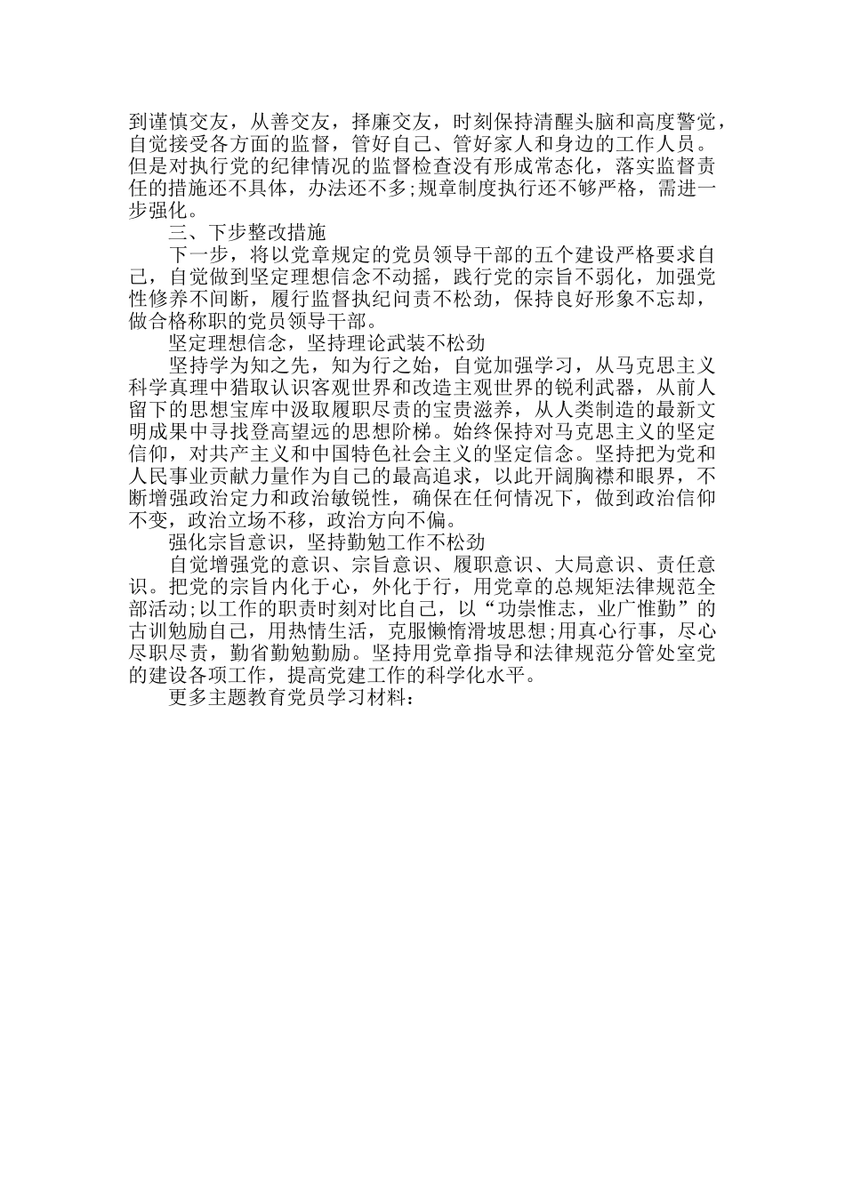 党员干部对照党章党规找差距检视剖析材料_第3页