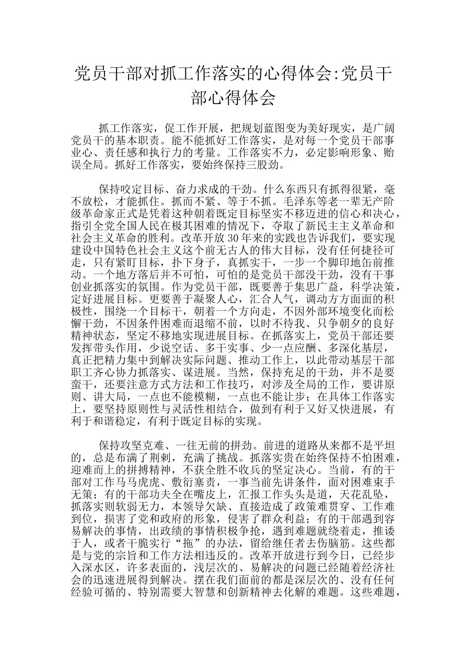 党员干部对抓工作落实的心得体会_第1页