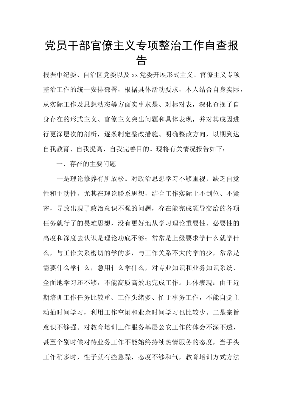 党员干部官僚主义专项整治工作自查报告_第1页