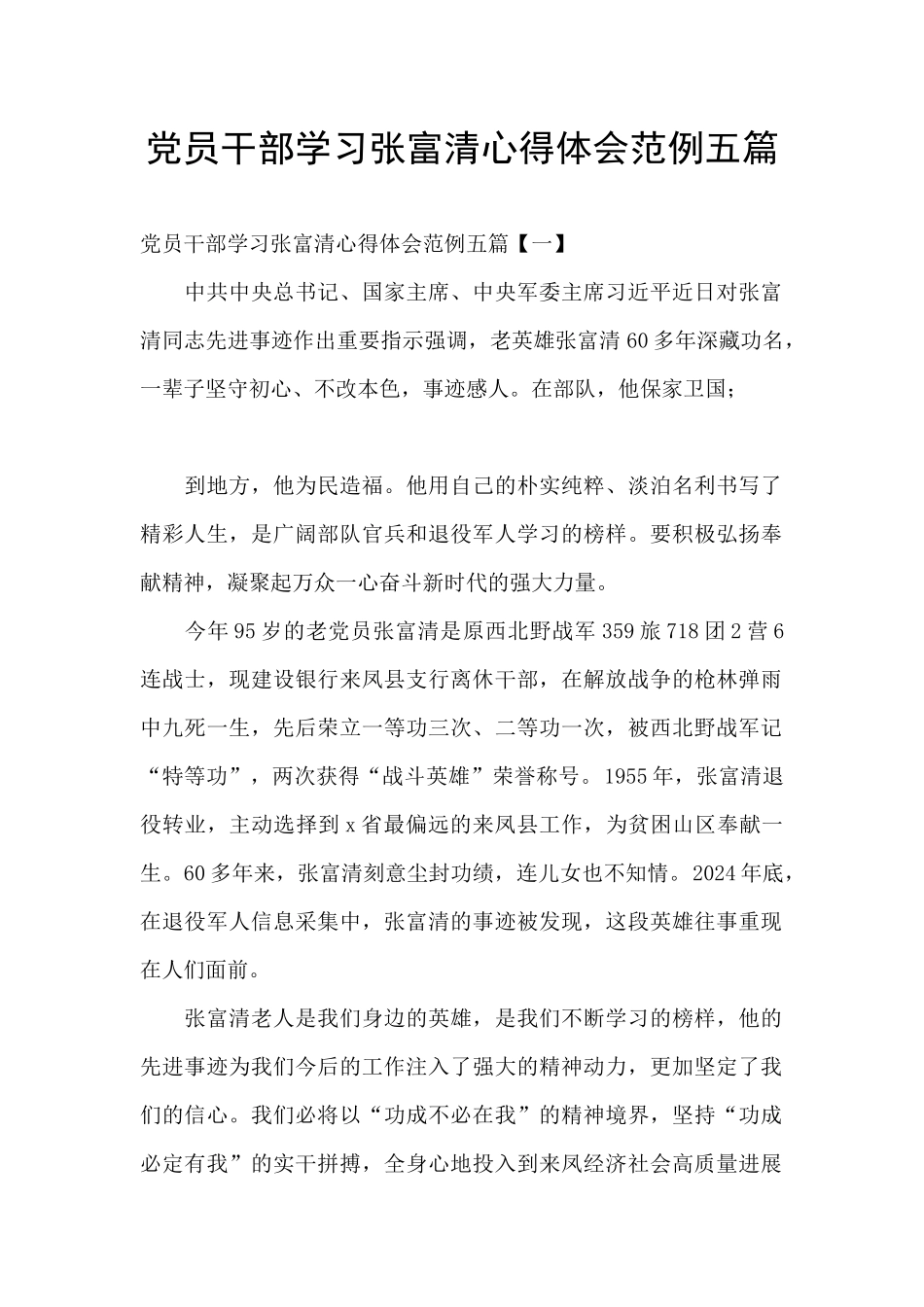 党员干部学习张富清心得体会范例五篇_第1页