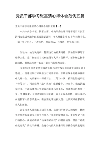 党员干部学习张富清心得体会范例五篇