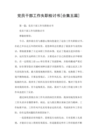党员干部工作失职检讨书