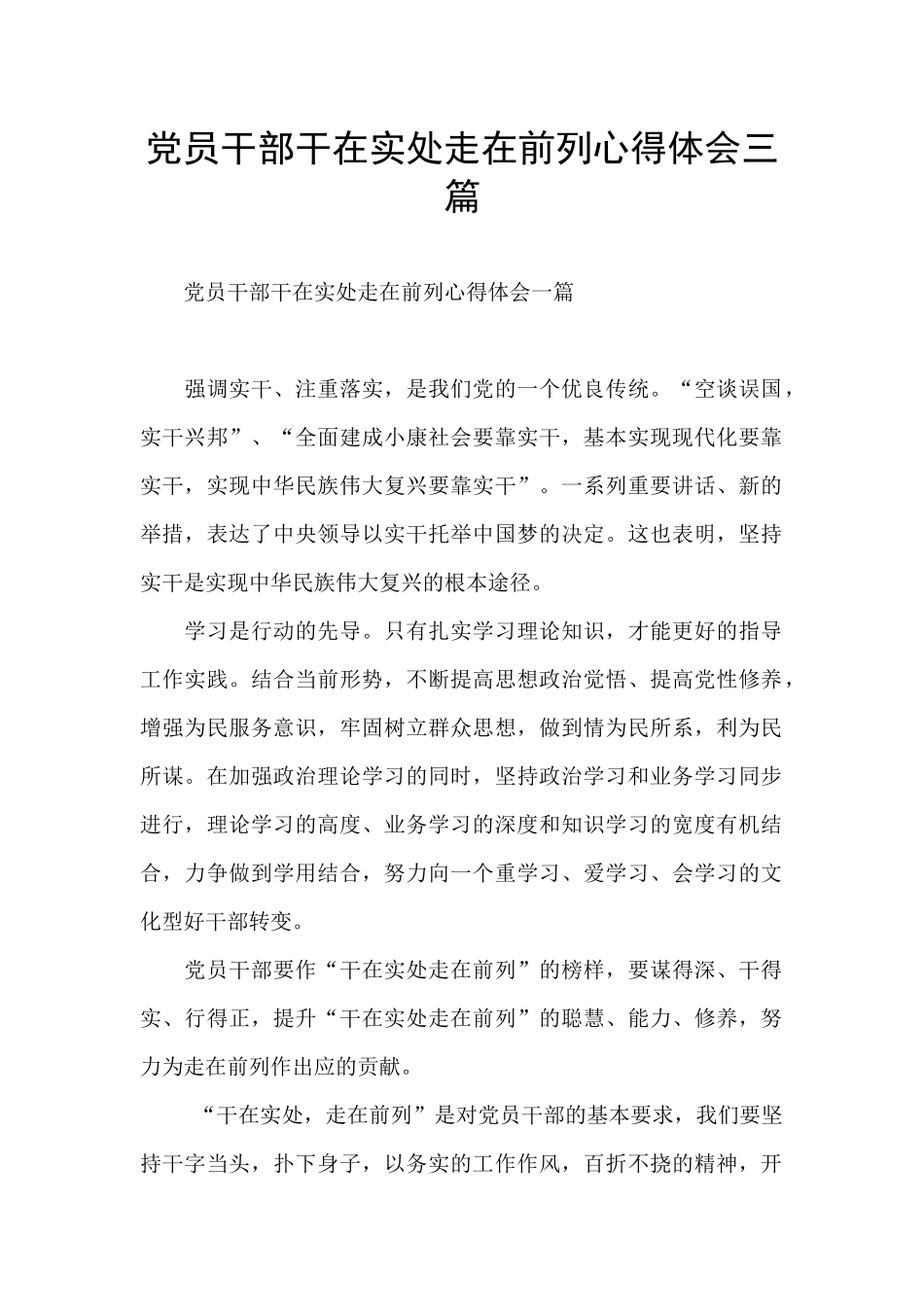 党员干部干在实处走在前列心得体会三篇_第1页
